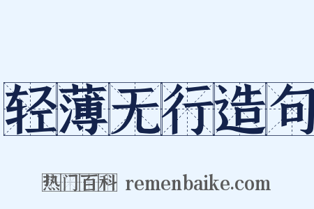 轻薄无行造句是什么意思的图片